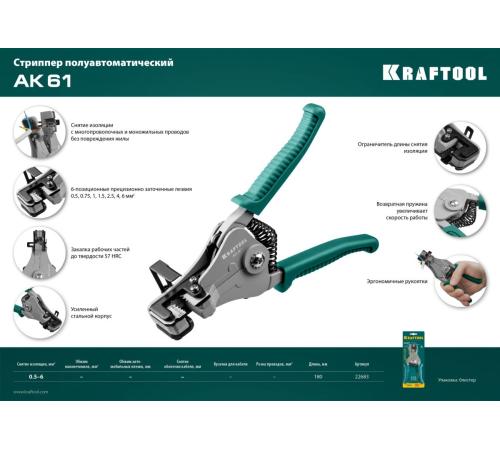 KRAFTOOL АК-5, 0.5 - 6 мм2, полуавтоматический стриппер (22683)