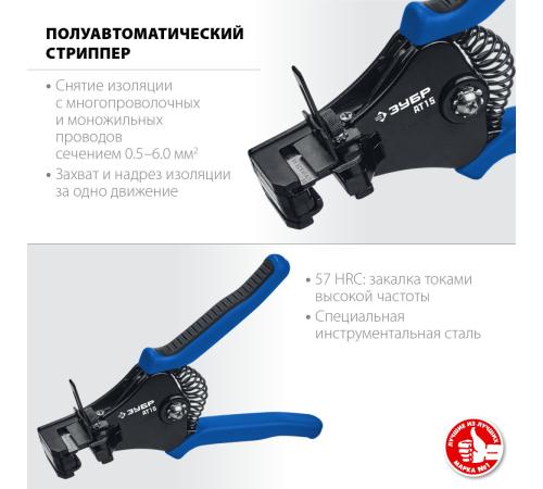 ЗУБР АT-15, 0.5 - 6 мм2, полуавтоматический стриппер, Профессионал (22685)