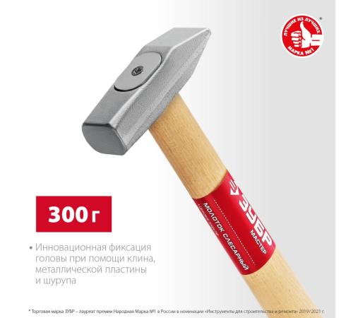 ЗУБР 300 г, слесарный молоток (20015-03)