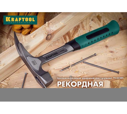 KRAFTOOL Thor, 560 г, цельнокованый столярный молоток-гвоздодёр (20270)