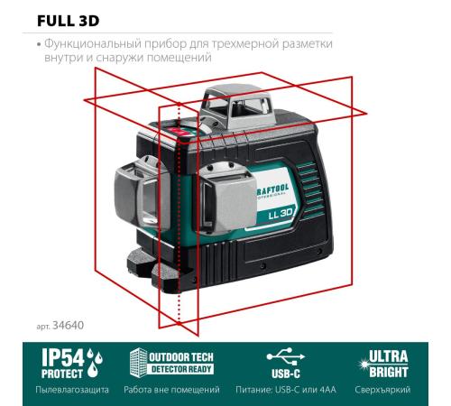 KRAFTOOL LL 3D, лазерный нивелир (34640)