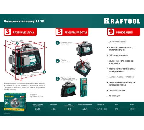 KRAFTOOL LL 3D, лазерный нивелир (34640)