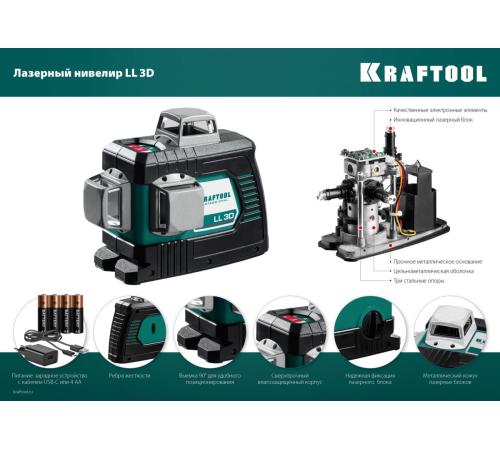 KRAFTOOL LL 3D, лазерный нивелир (34640)