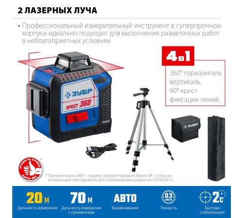 ЗУБР Крест 360, №2, 20 - 70 м, лазерный нивелир, Профессионал (34906-2)
