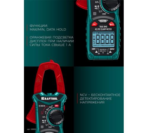 KRAFTOOL KC-300DC Цифровые токовые клещи (59830)