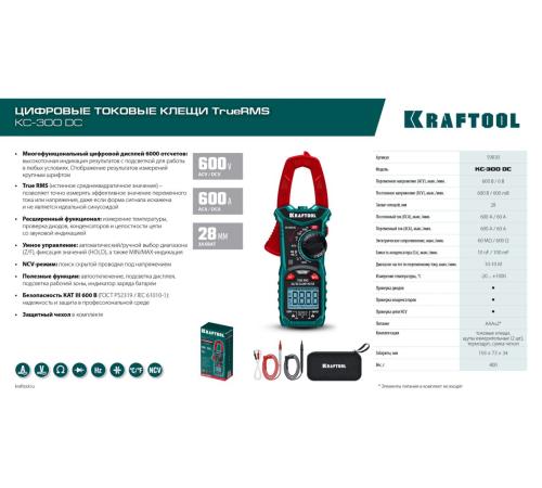 KRAFTOOL KC-300DC Цифровые токовые клещи (59830)