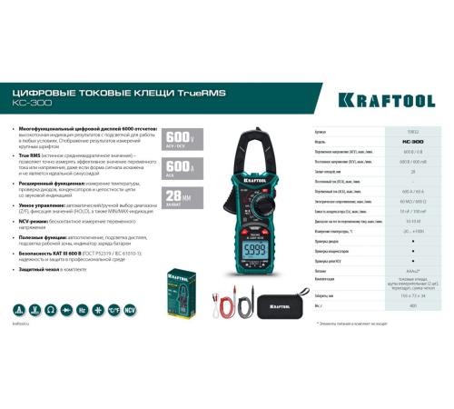 KRAFTOOL KC-300 Цифровые токовые клещи (59832)