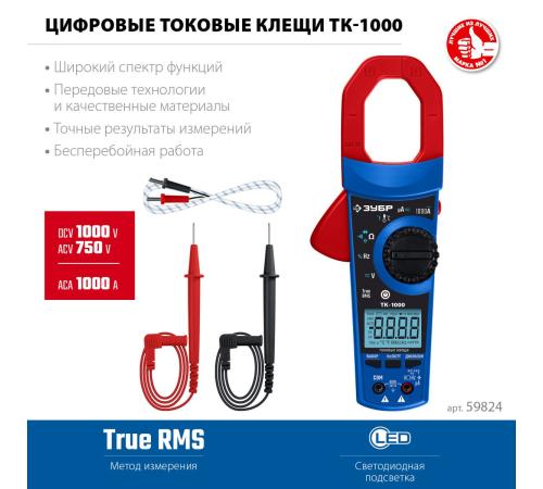 ЗУБР ТК-1000 цифровые токовые клещи (59824)