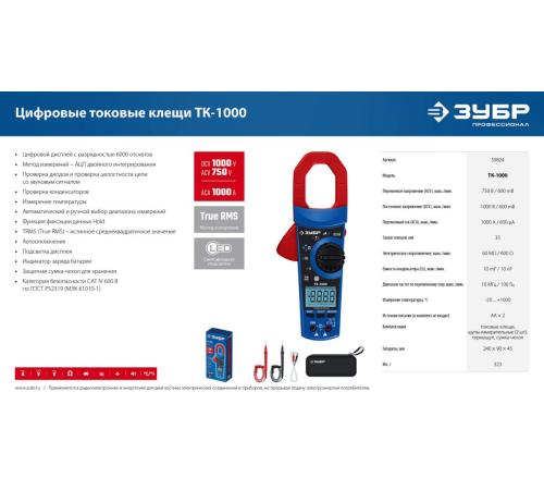 ЗУБР ТК-1000 цифровые токовые клещи (59824)