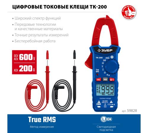 ЗУБР ТК200 Цифровые токовые клещи (59828)