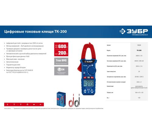 ЗУБР ТК200 Цифровые токовые клещи (59828)