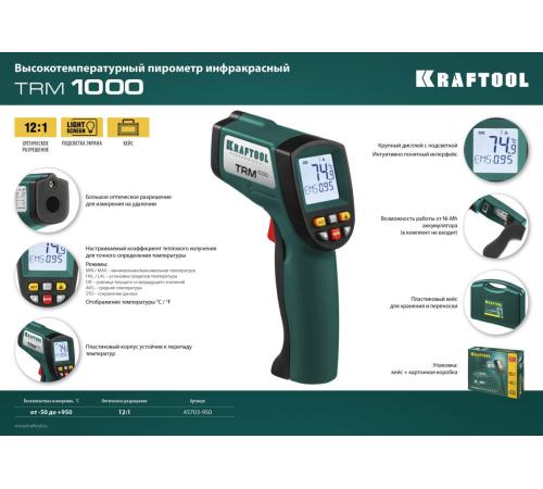 KRAFTOOL TRM-1000, -50° +950°С, пирометр инфракрасный (45703-950)