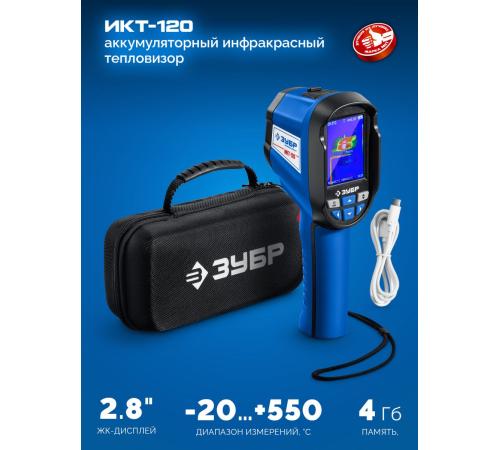 ЗУБР ИКТ-120 тепловизор (45756)