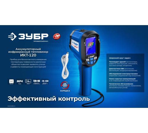 ЗУБР ИКТ-120 тепловизор (45756)