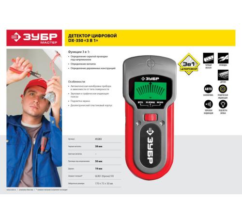 ЗУБР DX-350, 50 мм, многофункциональный металлодетектор (45265)