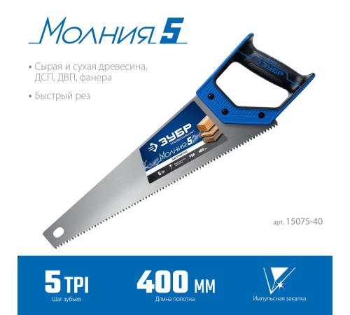 ЗУБР Молния-5, 400 мм, ножовка по дереву, Профессионал (15075-40)