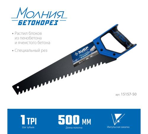 ЗУБР Бетонорез, 500 мм, ножовка по пенобетону, Профессионал (15157-50)