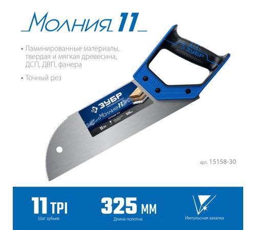 ЗУБР Молния 11, 325 мм, 11 TPI, ножовка для фанеры, Профессионал (15158-30)