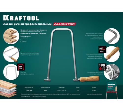 KRAFTOOL Aligator, 130 х 300 мм, ручной лобзик (15260)