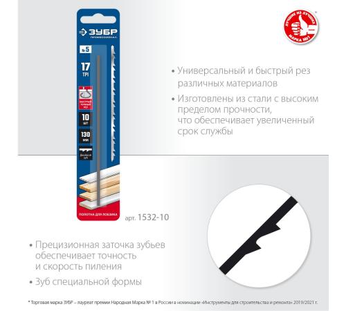 ЗУБР 130 мм, 10 шт, полотна для лобзика, Профессионал (1532-10)