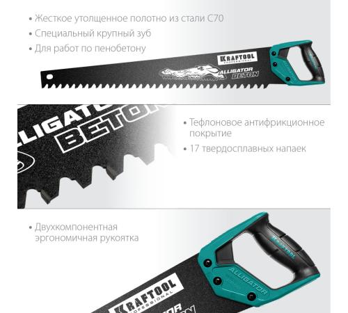 KRAFTOOL Alligator Beton, 700 мм, ножовка по бетону (15211-70)