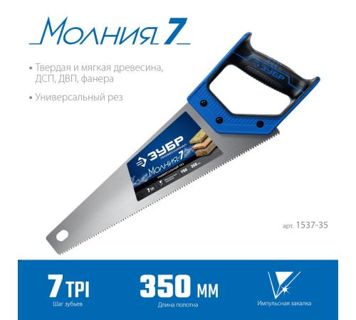ЗУБР Молния-7, 350 мм, универсальная ножовка, Профессионал (1537-35)