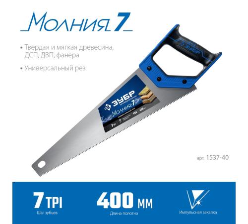 ЗУБР Молния-7, 400 мм, универсальная ножовка, Профессионал (1537-40)