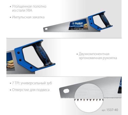 ЗУБР Молния-7, 400 мм, универсальная ножовка, Профессионал (1537-40)