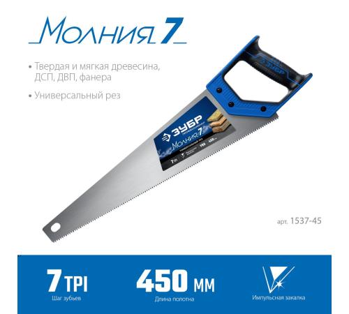 ЗУБР Молния-7, 450 мм, универсальная ножовка, Профессионал (1537-45)