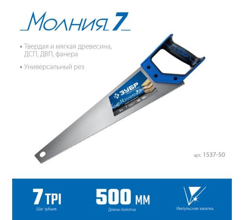ЗУБР Молния-7, 500 мм, 7TPI, универсальная ножовка, Профессионал (1537-50)
