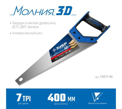 ЗУБР Молния-3D, 400 мм, 7TPI, универсальная ножовка, Профессионал (15077-40)