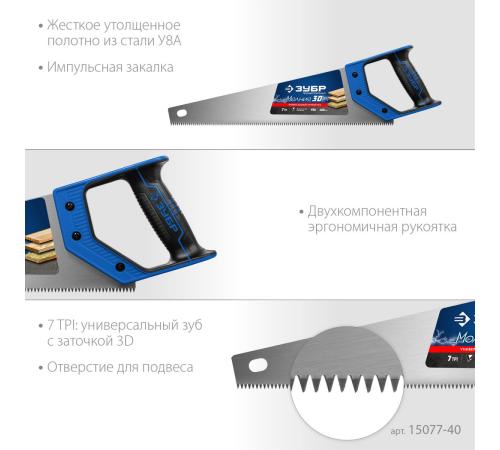 ЗУБР Молния-3D, 400 мм, 7TPI, универсальная ножовка, Профессионал (15077-40)