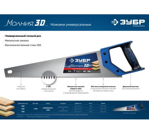 ЗУБР Молния-3D, 400 мм, 7TPI, универсальная ножовка, Профессионал (15077-40)