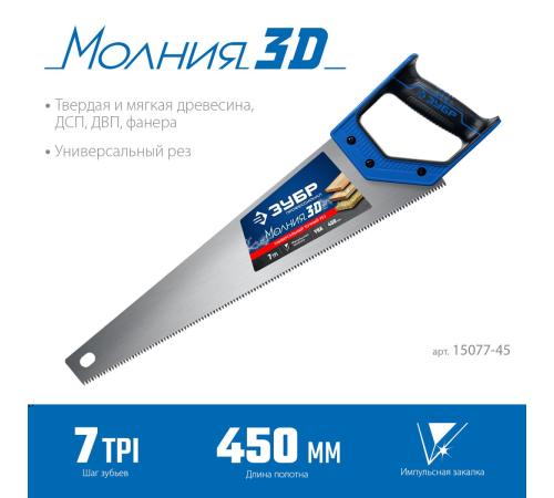ЗУБР Молния-3D, 450 мм, универсальная ножовка, Профессионал (15077-45)