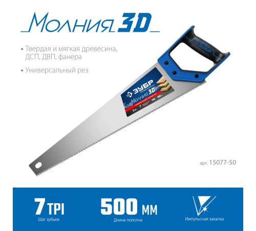 ЗУБР Молния-3D, 500 мм, 7TPI, универсальная ножовка, Профессионал (15077-50)