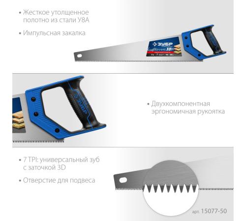 ЗУБР Молния-3D, 500 мм, 7TPI, универсальная ножовка, Профессионал (15077-50)