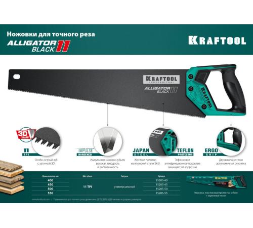 KRAFTOOL Alligator Black 11, 550 мм, ножовка для точного реза (15205-55)