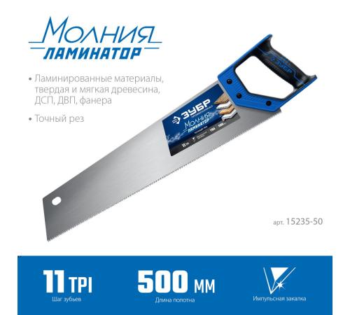 ЗУБР Молния-Ламинатор, 500 мм, ножовка по дереву, Профессионал (15235-50)