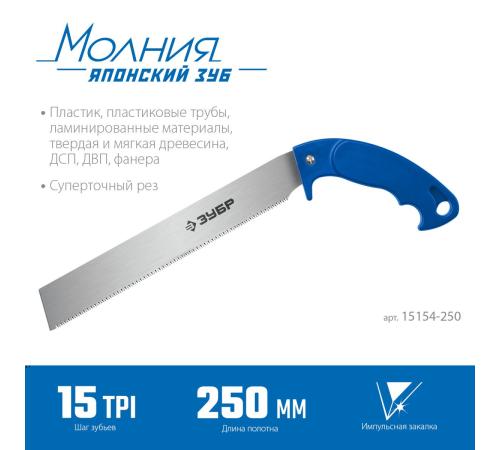 ЗУБР Молния 15, 250 мм, универсальная ножовка, Профессионал (15154-250)