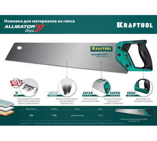 KRAFTOOL Alligator Gips 7, 550 мм, ножовка для гипса (15210)