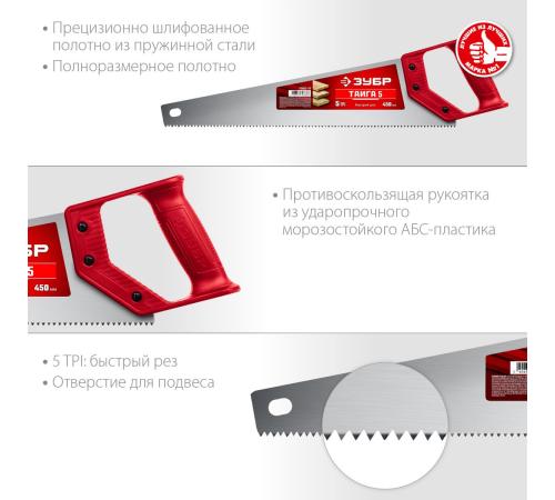 ЗУБР Тайга-5, 450 мм, ножовка для быстрого реза (15083-45)