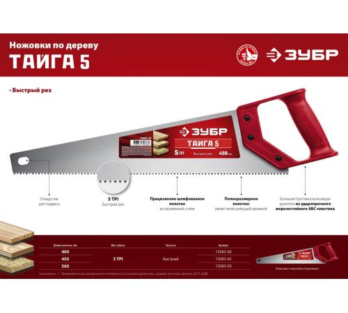 ЗУБР Тайга-5, 500 мм, ножовка для быстрого реза (15083-50)