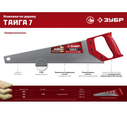 ЗУБР Тайга-7, 500 мм, универсальная ножовка (15081-50)