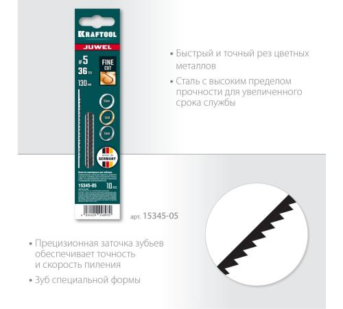 KRAFTOOL №5, 130 мм, 10 шт, полотна ювелирные для лобзика (15345-05)