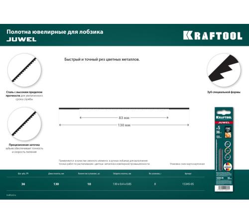 KRAFTOOL №5, 130 мм, 10 шт, полотна ювелирные для лобзика (15345-05)