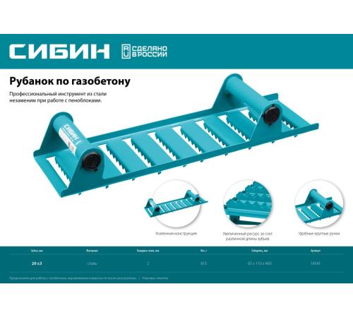 СИБИН 400 х 110 мм, ручной рубанок по газобетону (18541)