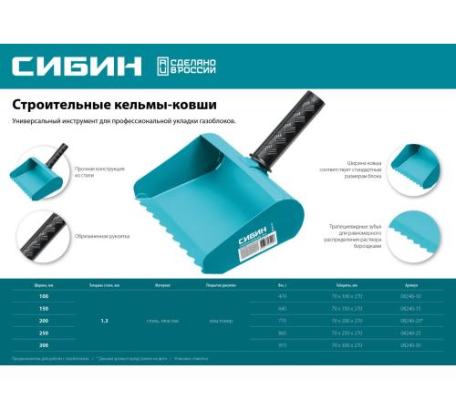 СИБИН 100 мм, строительная кельма-ковш (08240-10)