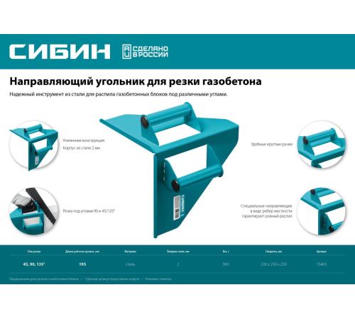 СИБИН 200 х 200 мм, 900 г, направляющий угольник для резки газобетона (15403)
