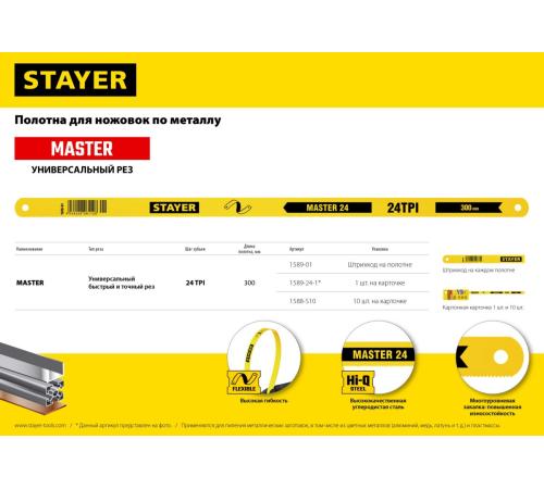 STAYER 24 TPI, шаг 1 мм, 300 мм, 10 шт, полотно для ножовки по металлу (1588-S10)