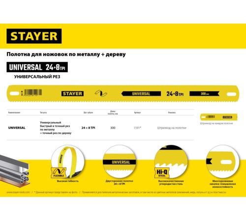 STAYER Universal, 8 + 24 TPI, 25 х 300 мм, 1 шт, коробка 50 шт, универсальное двустороннее широкое полотно по дереву и металлу (1591)